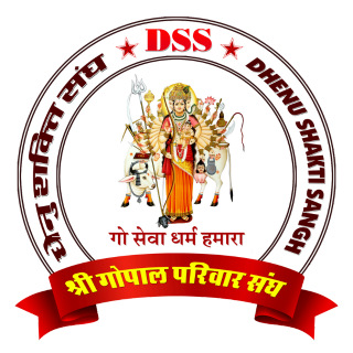 धेनु शक्ति संघ